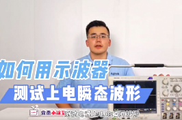 如何使用示波器捕獲手機充電器上電瞬態(tài)波形