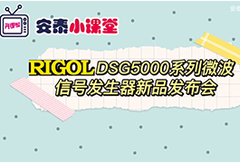普源新品DSG5000系列微波信號發(fā)生器新品發(fā)布會