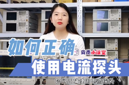 用了這么久示波器，電流探頭你真的用對了嗎？