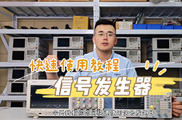 信號(hào)發(fā)生器的快速使用方法