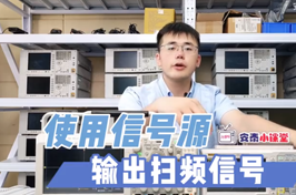 如何用信號(hào)源輸出掃頻信號(hào)