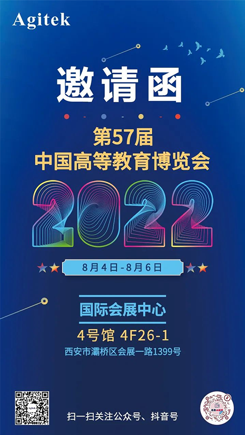 安泰邀請函 | 安泰測試Agitek邀您相聚第57屆中國高等教育博覽會(huì)(圖1)