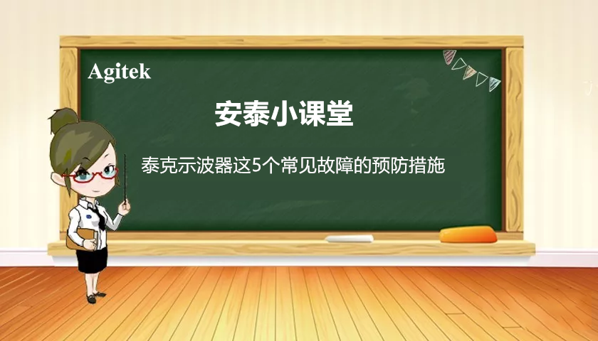 如何減少泰克示波器五個(gè)常見(jiàn)故障的發(fā)生？(圖1)