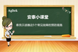 如何減少泰克示波器五個(gè)常見故障的發(fā)生？
