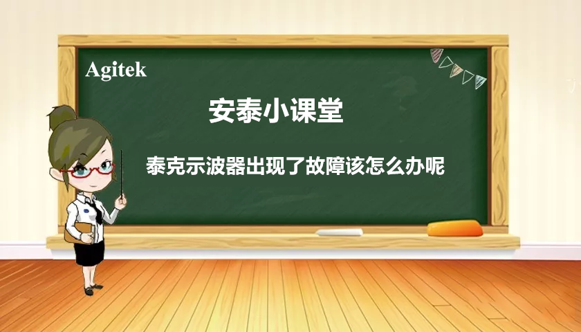 如果你的泰克示波器出現(xiàn)故障怎么辦？(圖1)