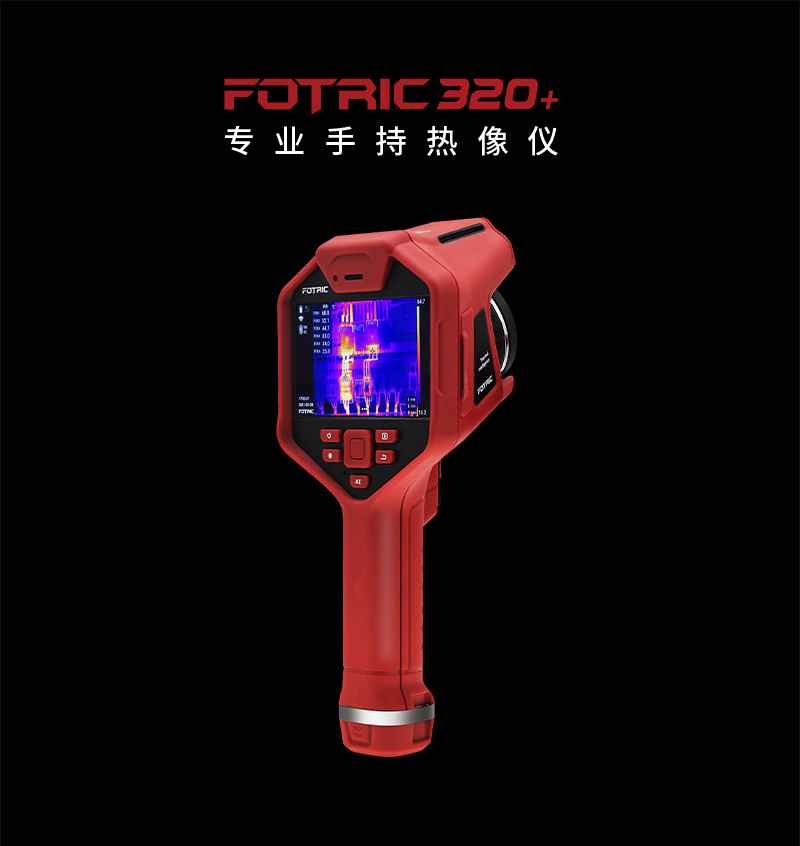 FOTRIC 320+系列專業(yè)手持熱像儀 (圖1)