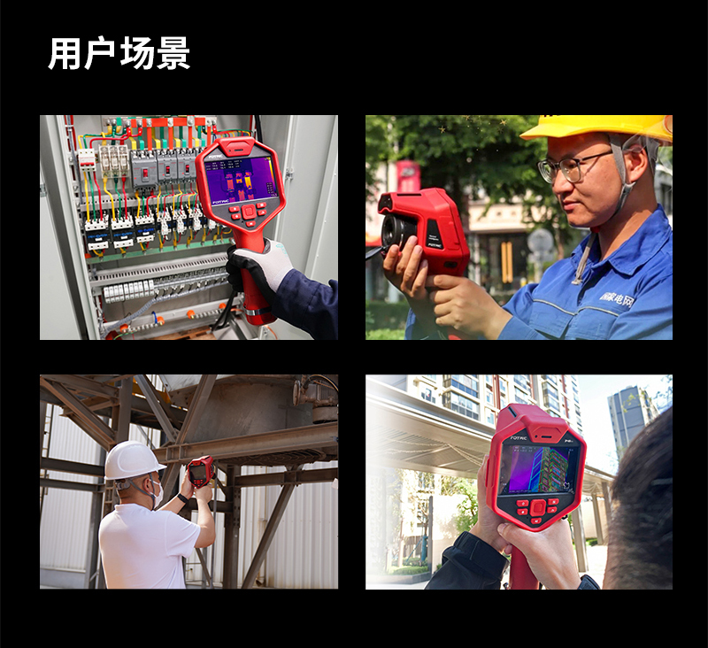 FOTRIC 320+系列專業(yè)手持熱像儀 (圖7)