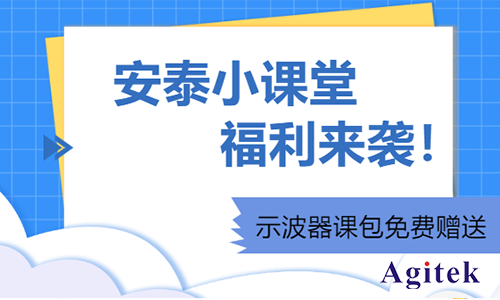 安泰小課堂福利來襲|示波器課包免費(fèi)贈送(圖1)