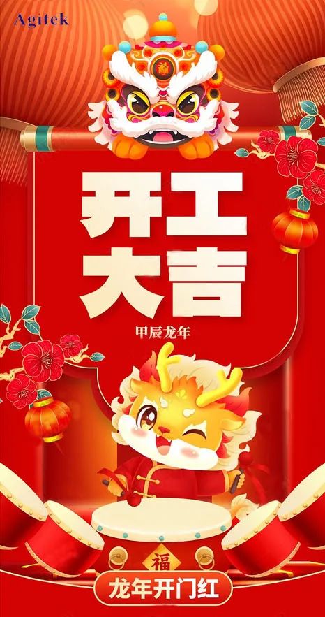 開(kāi)工大吉|2024，蓄勢(shì)起航，乘龍而上！