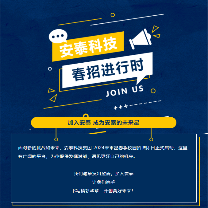 安泰科技未來(lái)星 校招起航！(圖1)