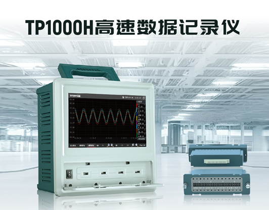 TP1000H高速數(shù)據(jù)記錄儀