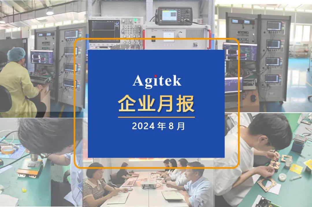 安泰測試2024年8月企業(yè)月報(bào)(圖1)