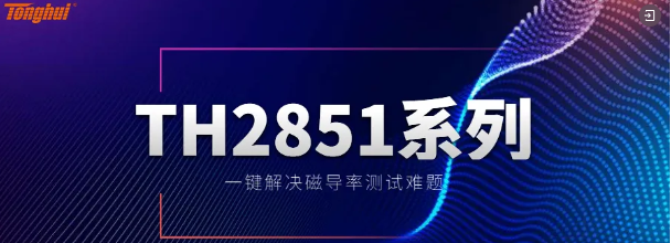 同惠TH2851精密阻抗分析儀在光伏儲能行業(yè)應(yīng)用(圖2)