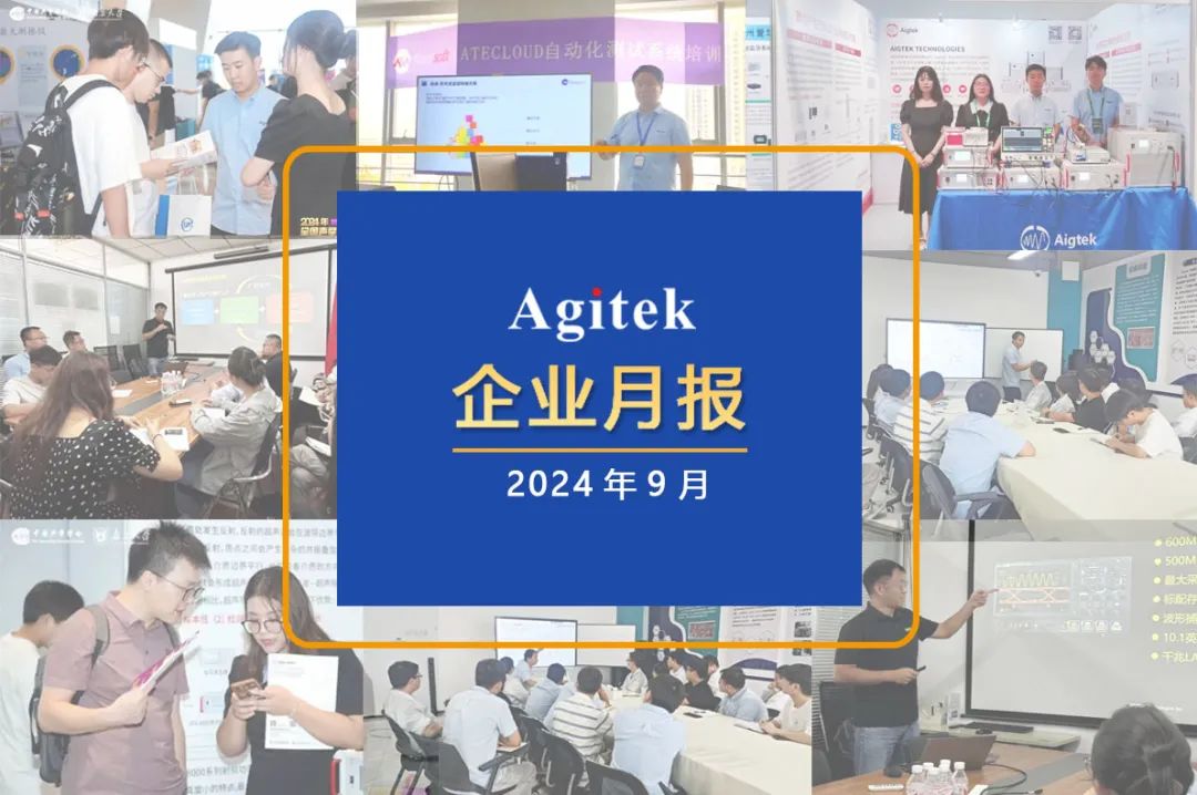 安泰測試2024年9月企業(yè)月報(圖1)