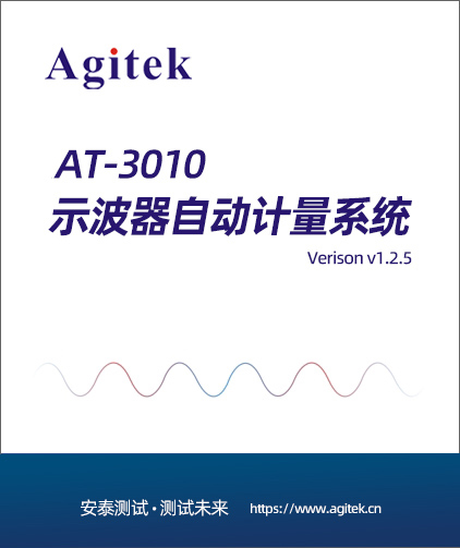 AT-3010示波器自動計(jì)量系統(tǒng)(圖1)