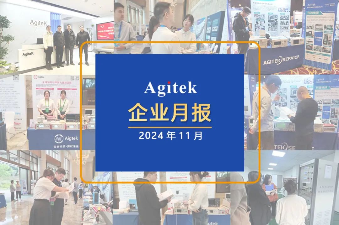 安泰測試2024年11月企業(yè)月報(圖1)