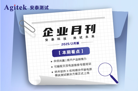 安泰測試2025年2月企業(yè)月報(bào)