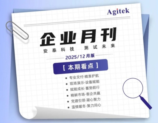 安泰測(cè)試2025年12月企業(yè)月報(bào)