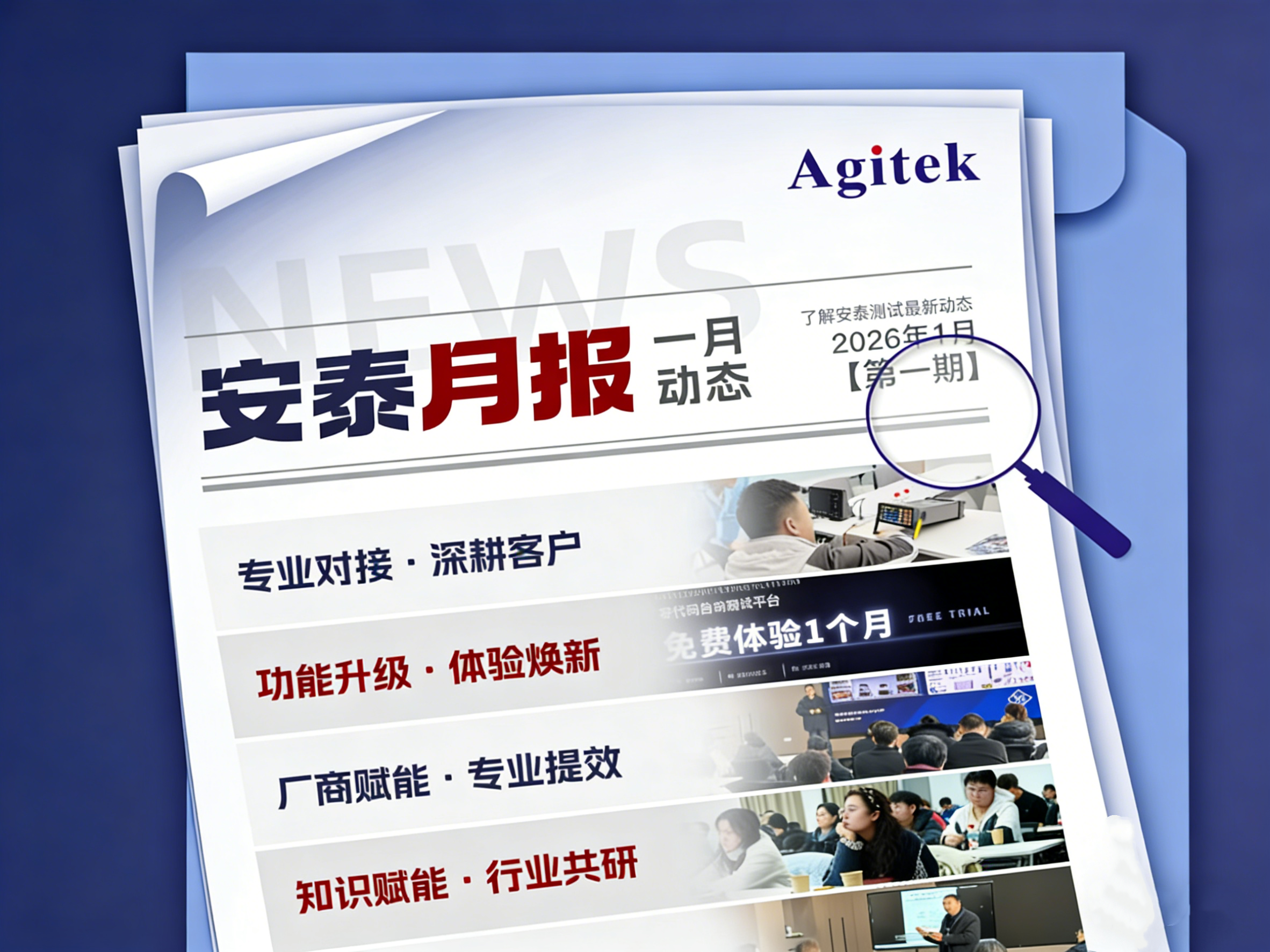 安泰測(cè)試2026年1月企業(yè)月報(bào)