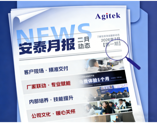 安泰測(cè)試2026年2月企業(yè)月報(bào)