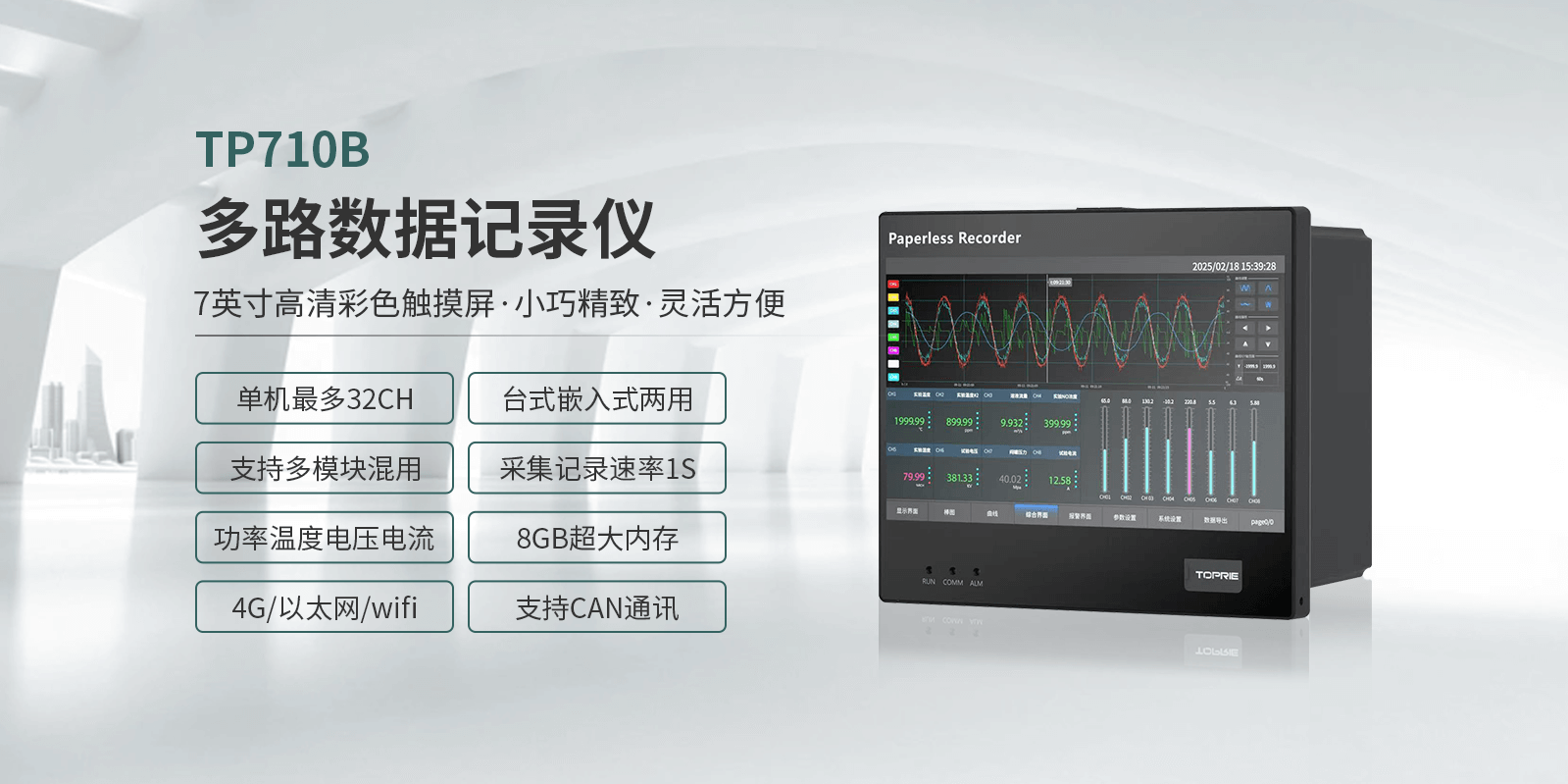拓普瑞TP710B多路數據記錄儀(圖1)