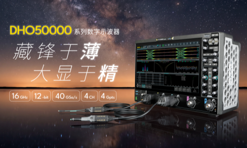 普源精電（RIGOL）發布16GHz帶寬高分辨率數字示波器DHO50000系列! 